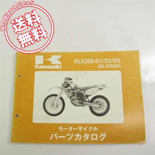 KLX250-D1/D2/D3即決KLX250Rパーツリスト