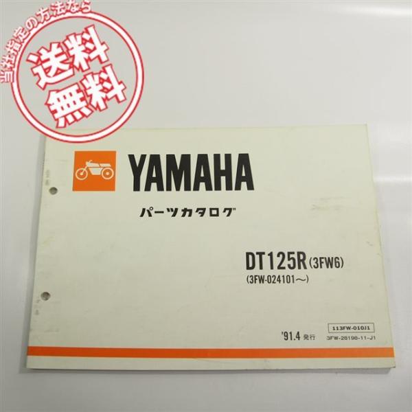 ネコポス送料無料!!DT125R/3FW6パーツリスト91-4