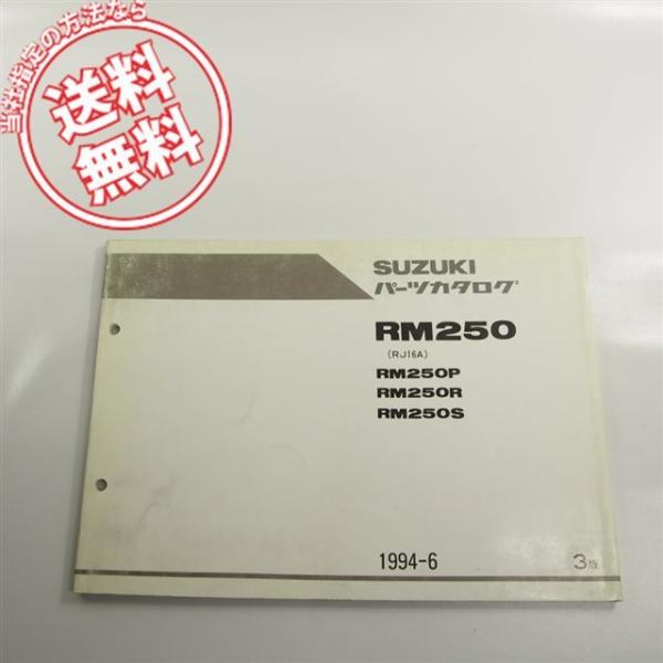 3版RM250P/R/SパーツリストRJ16Aネコポス送料無料!!1994-6