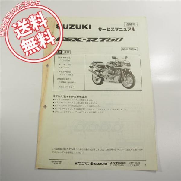 GSX-R750V即決GR7DA追補版サービスマニュアル/ネコポス送料無料!!