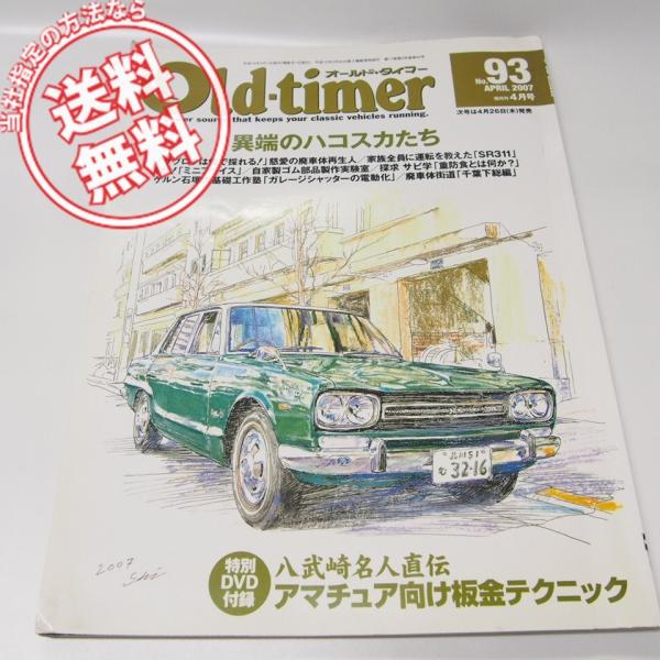 雑誌Old-timerオールドタイマ-NO.93/C10系スカイライン/SR311/スカイライン54...