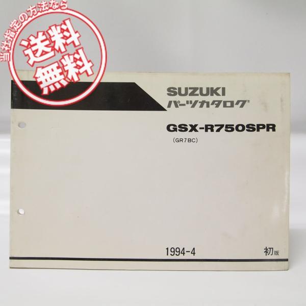 1版GSX-R750SPRパーツリストGR7BC送料無料