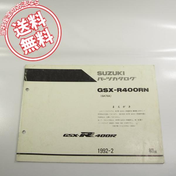 GSX-R400RN即決GK76A補足版パーツリスト1992-2
