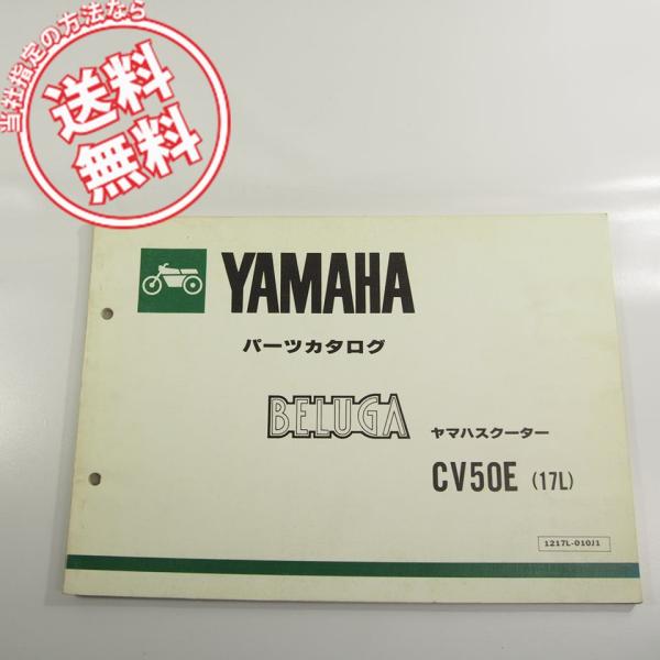 BELUGA ベルーガ CV50E パーツカタログ 17L 1982年 5G6