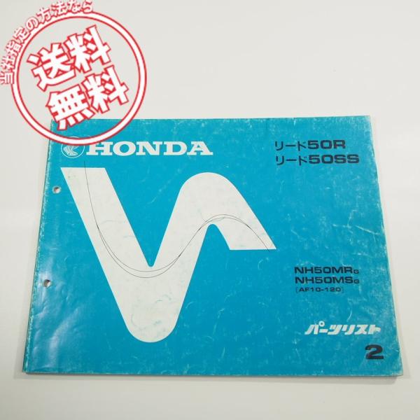 2版リード50R/SS即決AF10-120パーツリストNH50MR-G/NH50MS-Gネコポス送料...