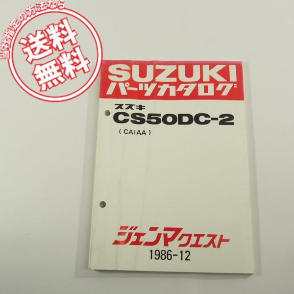 即決CS50DC-2パーツリストCA1AAジェンマクエスト1986-12ネコポス送料無料!!