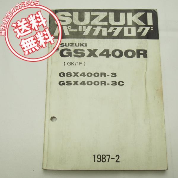 ネコポス送料無料/GSX400R-3/GSX400R-3CパーツリストGK71F/GSX400R/1...