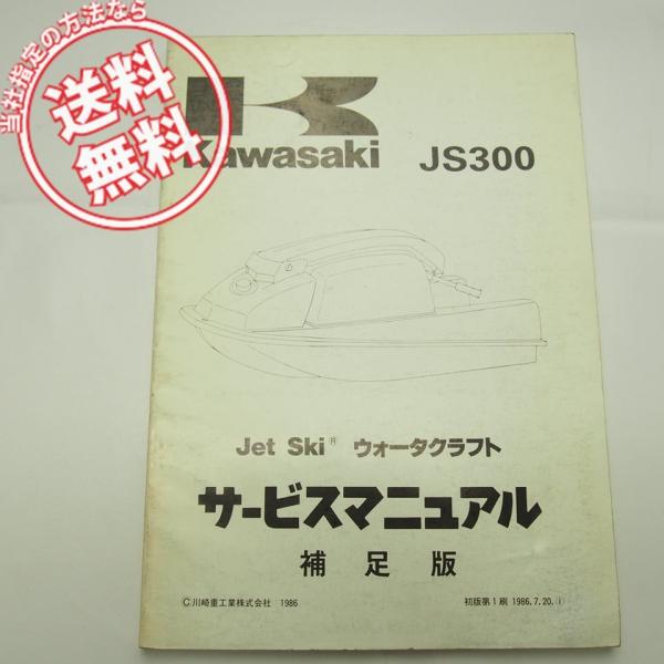 送料無料!86’JETSKIジェットスキーJS300-B1補足版サービスマニュアルJS300配線図有