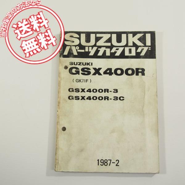 即決GSX400R-3/-3CパーツリストGK71Fスズキ1987-2ネコポス送料無料!!