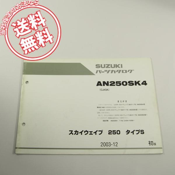 即決AN250SK4/CJ43A補足版パーツリスト2003-12