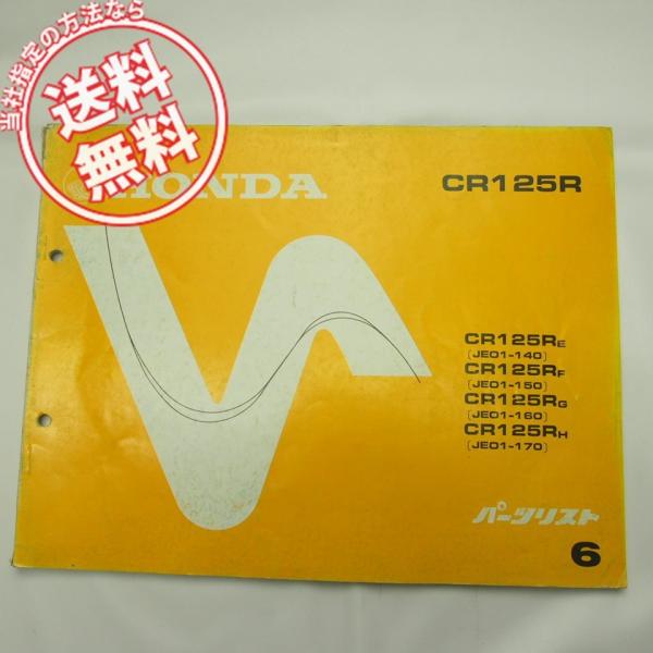 送料無料6版CR125RE/F/G/HパーツリストJE01-140/150/160/170/CR12...