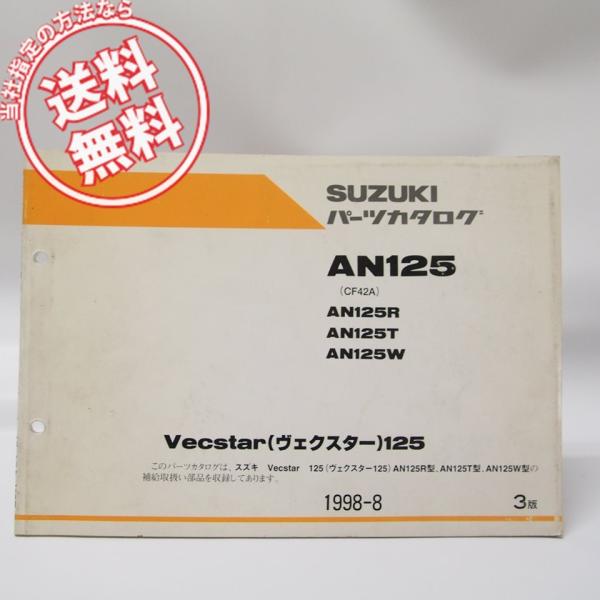 3版Vecstar ヴェクスター125パーツリストAN125R/T/Wネコポス便無料CF42A