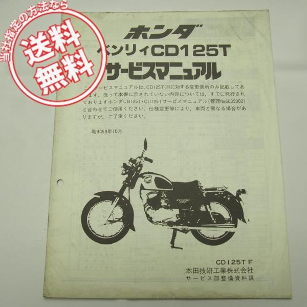 ネコポス送料無料’84ベンリィCD125T-F追補版サービスマニュアル配線図有CD125T