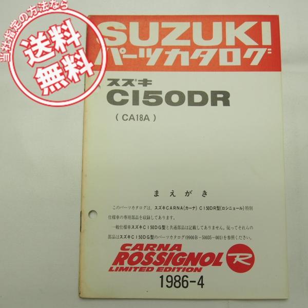 送料無料CI50DRカーナ/ロシニョールCA18A補足版パーツリスト1986-4