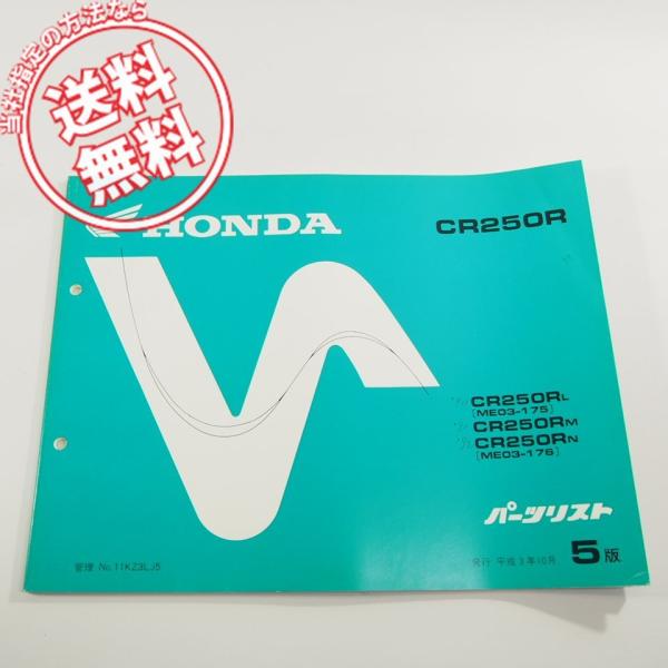 5版CR250R/L/M/N即決ME03-175/176パーツリスト/ネコポス送料無料!!
