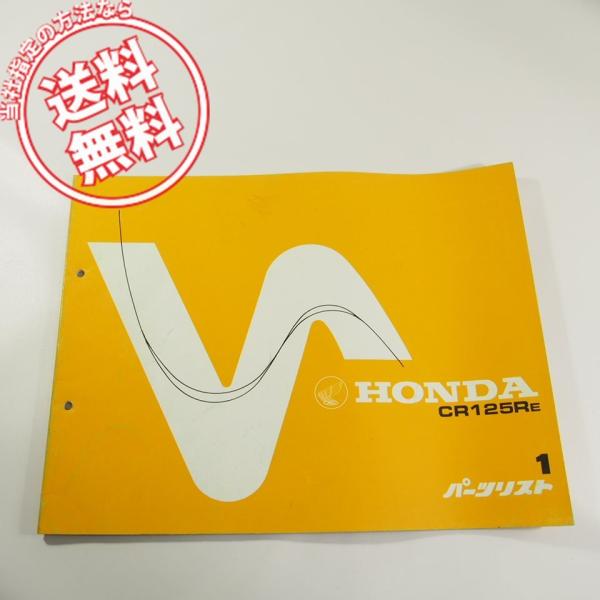 1版CR125R/EパーツリストJE01-140ネコポス送料無料!