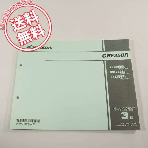 3版CRF250RパーツリストME10-160/170/180即決ネコポス送料無料!