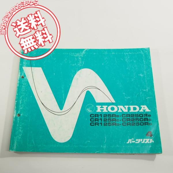 4版CR125RパーツリストJE01-100〜/ME03-100〜即決!ネコポス送料無料!!