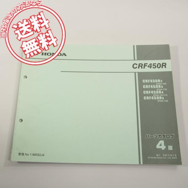 4版CRF450R即決PE05-100/110/120/121/130パーツリスト