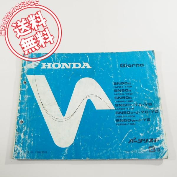 8版ジョルノSN50N/R/S/T/V/WパーツリストAF24-140〜190ネコポス送料無料!!G...