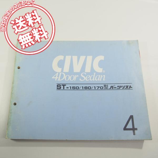 4版シビックCIVIC_4DoorSedan即決ST-150/160/170型パーツリスト11SA8...