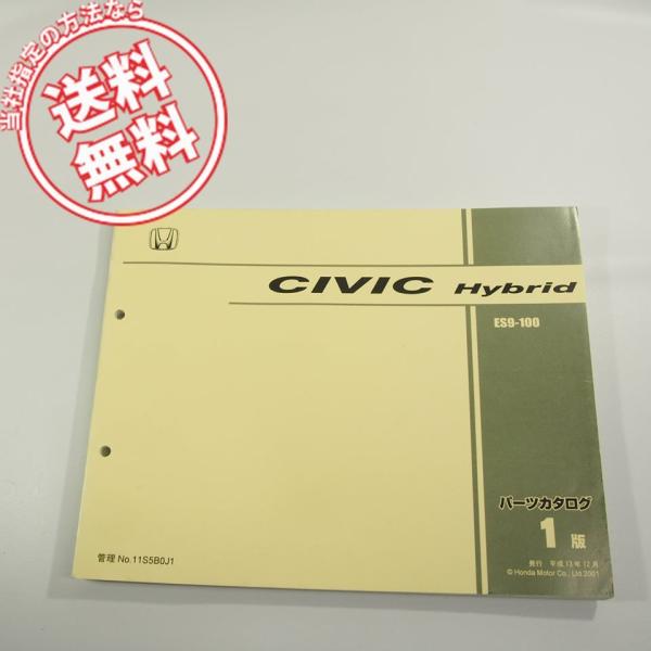 1版CIVIC_Hybrid即決シビック_ハイブリッドES9-100パーツリスト11S5B0J1ネコ...