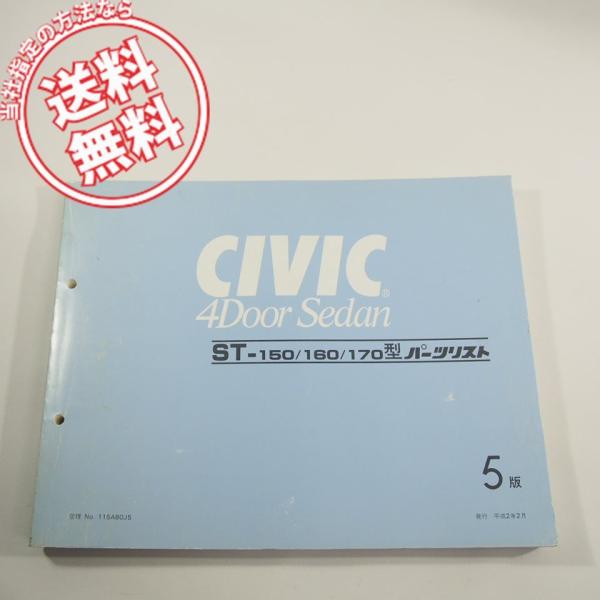 5版CIVIC_4DoorSedanシビック4ドアセダンST-150/160/170型パーツリスト1...