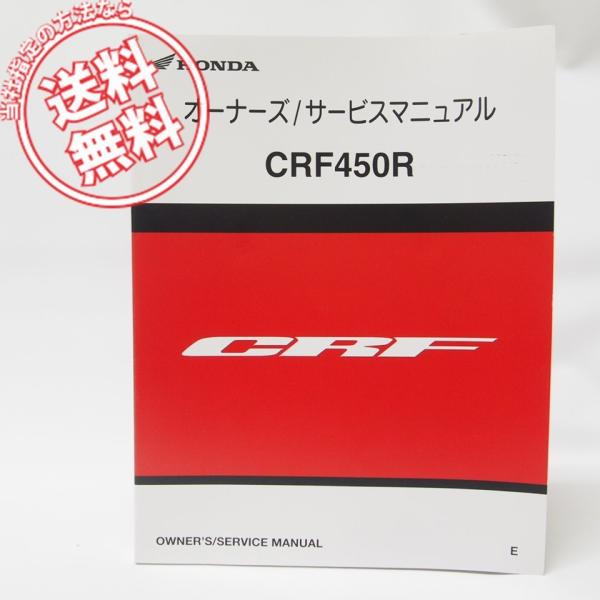 美品！CRF450RオーナーズサービスマニュアルPE05-2200001〜即決E
