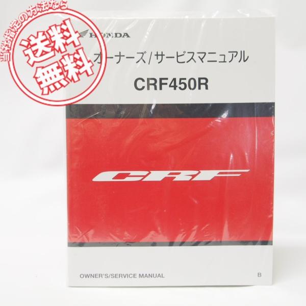新品！CRF450RオーナーズサービスマニュアルPE05-1900001〜