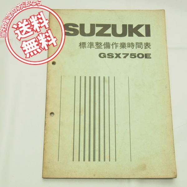 ネコポス送料無料GSX750E標準整備作業時間表パーツリスト昭和55年5月発行