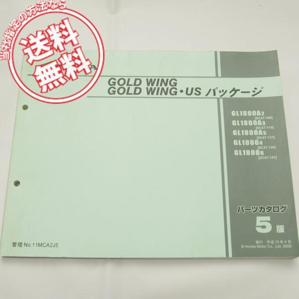 5版ゴールドウィング/USパッケージSC47-100〜141パーツリストGL1800ネコポス送料無料