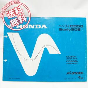 ホンダ（HONDA） ベンリィCD50S パーツリスト 3版 正規 中古 バイク