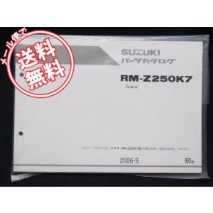ネコポス無料!新品!1版RM-Z250K7パーツリストRJ41A