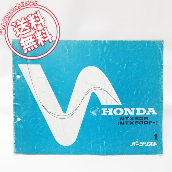 1版MTX80R/F-DパーツリストHD08-1000016〜送料無料