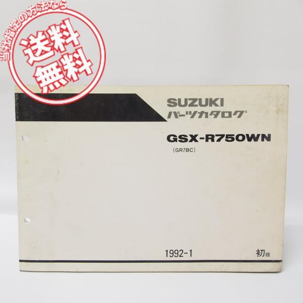 1版GSX-R750WNパーツリストGR7BC送料無料1992年