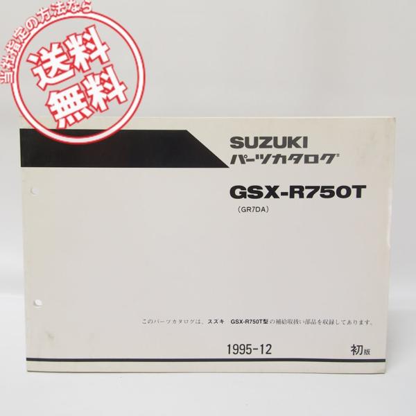 1版GSX-R750TパーツリストGR7DAネコポス便無料