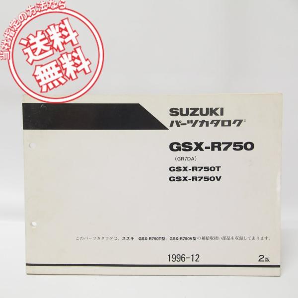 2版GSX-R750パーツリストGSX-R750T/V即決GR7DA