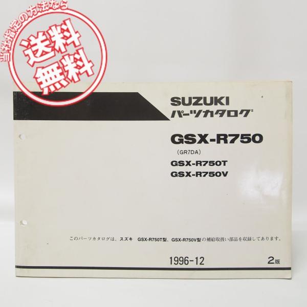2版GSX-R750パーツリストGSX-R750T/V送料無料GR7DA
