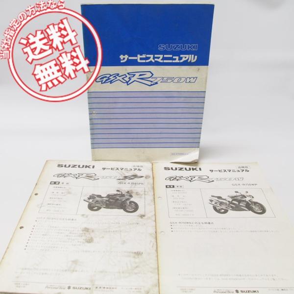 スズキGSX-R750WNサービスマニュアルGR7BC追補版GSX-R750SPR/WP付き