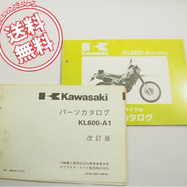 カワサキKL600RパーツリストKL600-A1昭和59年発行ネコポス送料無料!!改訂版付