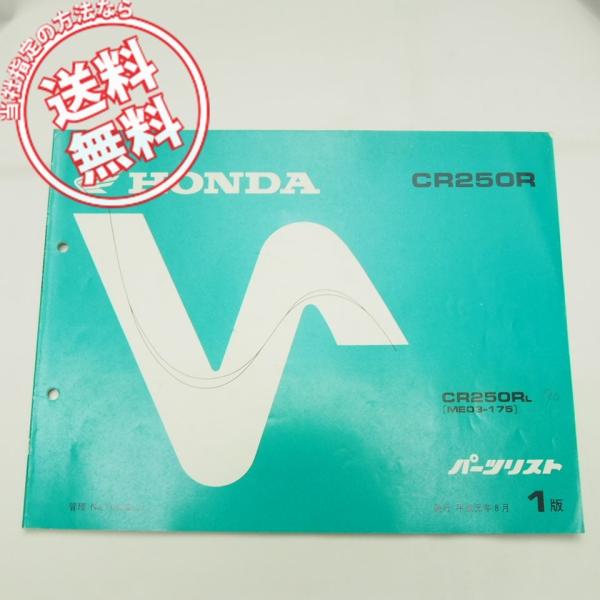 ネコポス送料無料1版CR250RパーツリストME03-175