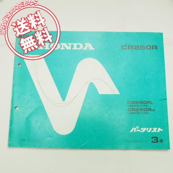 ネコポス送料無料3版CR250RパーツリストME03-175/176