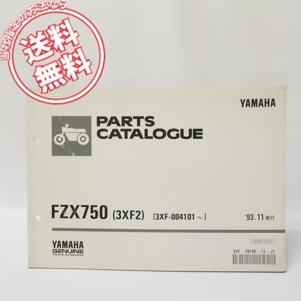 ヤマハFZX750パーツリスト3XF2送料無料1993-11