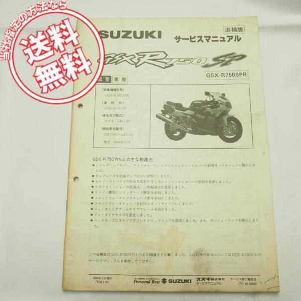 ネコポス送料無料GSX-R750SPR追補版サービスマニュアルGR7BC配線図有GSXR750SP