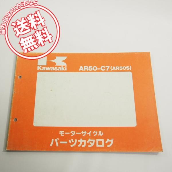カワサキAR50-C7/AR50Sパーツリスト/ネコポス送料無料!!