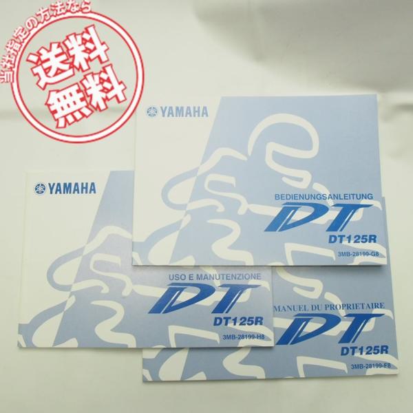 ネコポス送料無料DT125Rフランス語イタリア語ドイツ語3冊組オーナーズマニュアル3MB取扱説明書