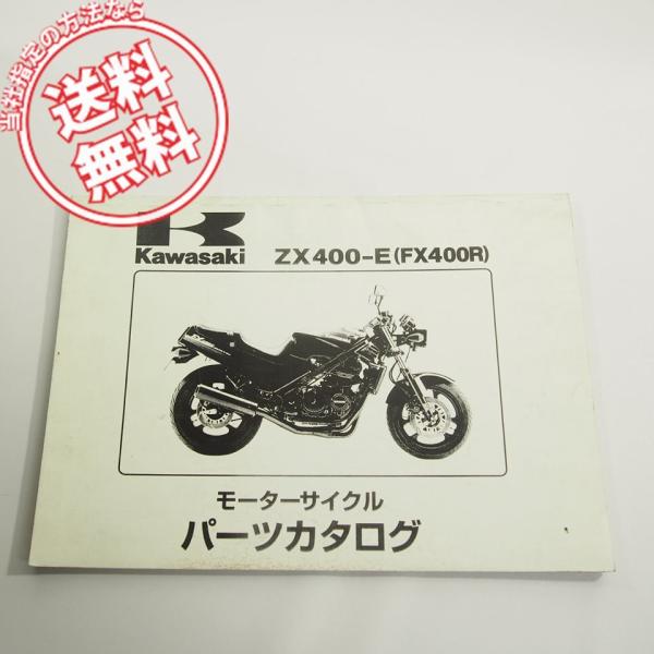 1987カワサキZX400-E1/2/3パーツリストFX400Rネコポス送料無料!!