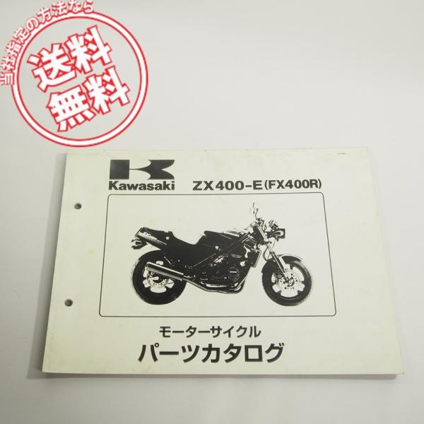 1987カワサキZX400-E1/2/3パーツリスト即決FX400Rネコポス送料無料!!
