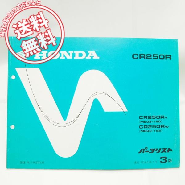 ネコポス送料無料!!3版CR250RV/CR250RWパーツリストME03-190/ME03-192...