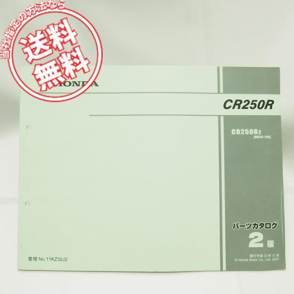 ネコポス送料無料2版CR250R-2パーツリストME03-196